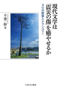 現代文学は「震災の傷」を癒やせるか 3・11の衝撃とメランコリー