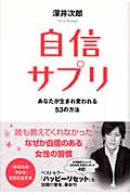 自信サプリ あなたが生まれ変わる53の方法