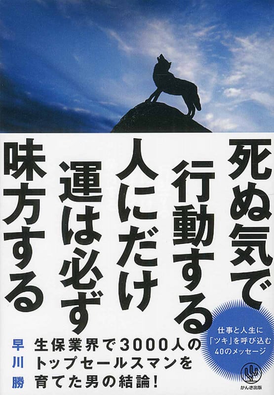 死ぬ気で行動する人にだけ運は必ず味方する