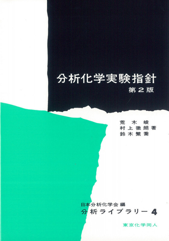 分析化学実験指針〔第2版〕