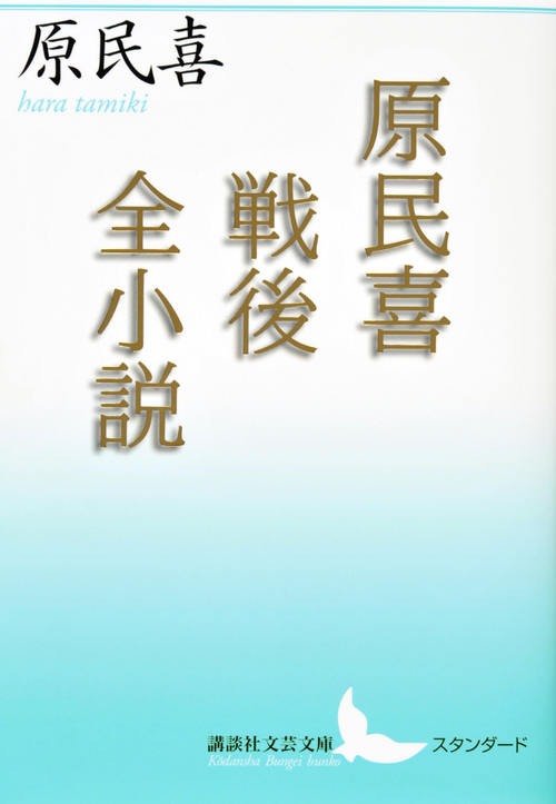 原民喜戦後全小説 (講談社文芸文庫)