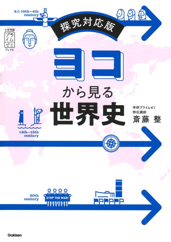 ヨコから見る世界史 探究対応版 (大学受験プライムゼミブックス)