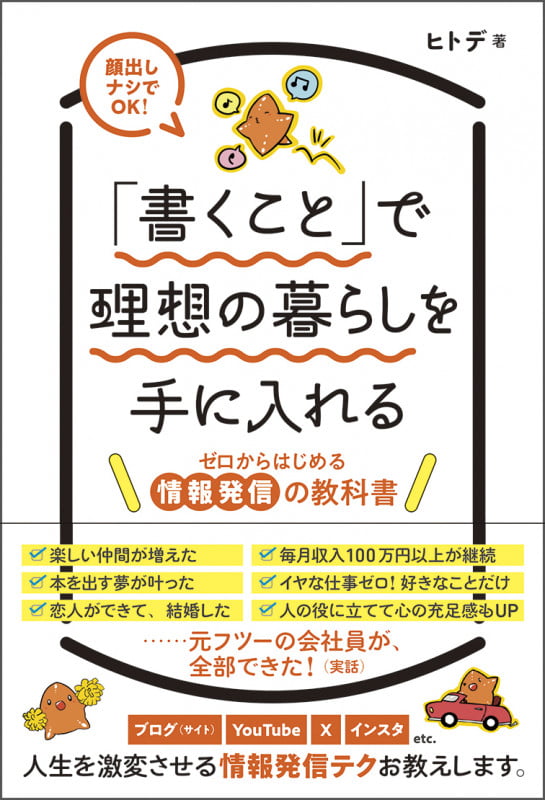 「書くこと」で理想の暮らしを手に入れる ゼロからはじめる情報発信の教科書