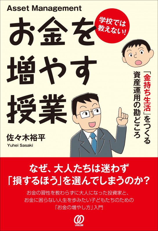 学校では教えない! お金を増やす授業