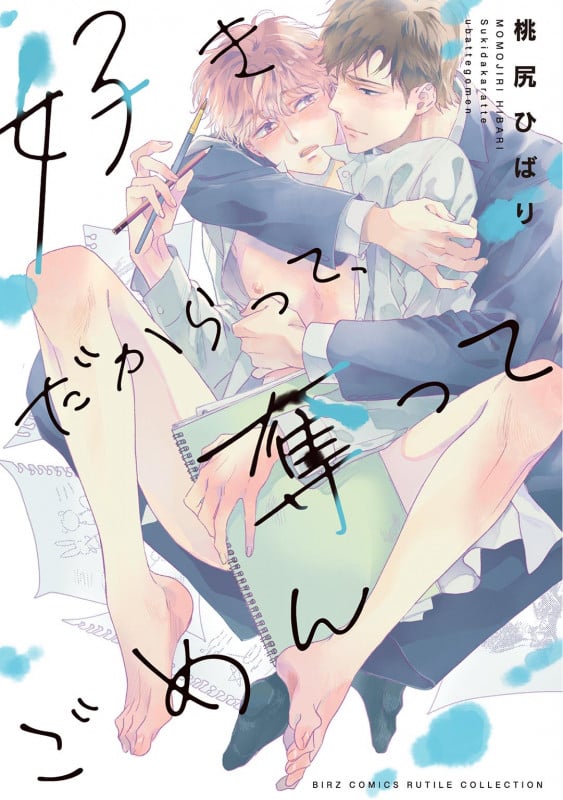 好きだからって、奪ってごめん (バーズコミックス ルチルコレクション)の詳細を見る