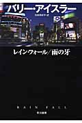 レイン・フォール/雨の牙 (ハヤカワ・ミステリ文庫)の詳細を見る