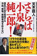 さらば小泉純一郎! 国民の生命を無視する冷血、傲慢、厚顔宰相を許さない