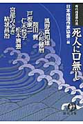 時代推理傑作選 死人に口無しの詳細を見る