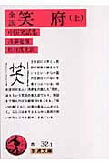 全訳 笑府 中国笑話集 (上) (岩波文庫)