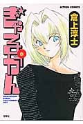 ぎゃるかん 8 (Action Comics)