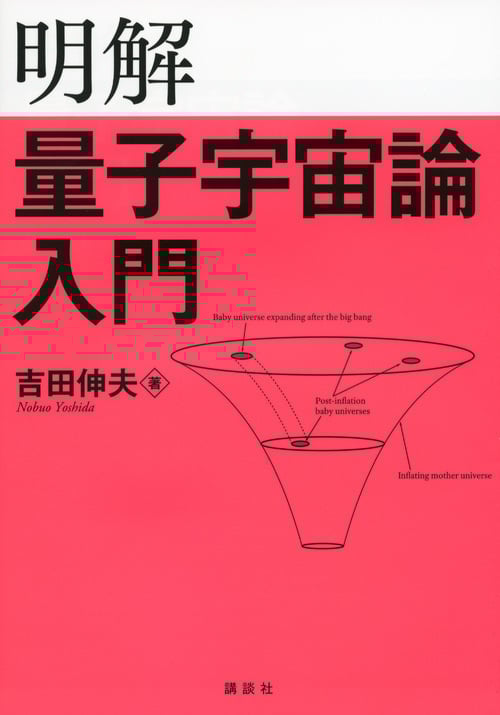 明解 量子宇宙論入門