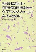社会福祉士・精神保健福祉士・ケアマネジャーになるために
