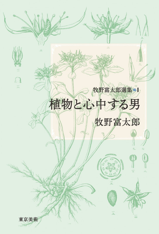 牧野富太郎選集 植物と心中する男 (1)