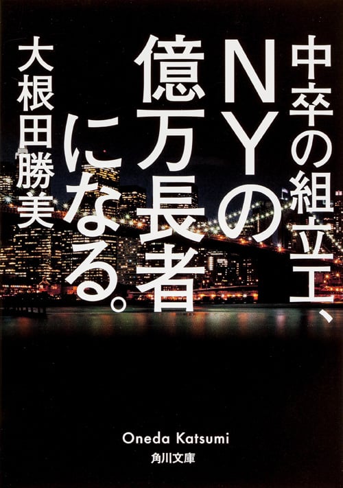 中卒の組立工、NYの億万長者になる。 (角川文庫)の詳細を見る