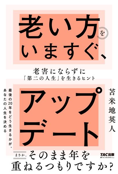 老い方をいますぐ、アップデート 老害にならずに「第二の人生」を生きるヒント