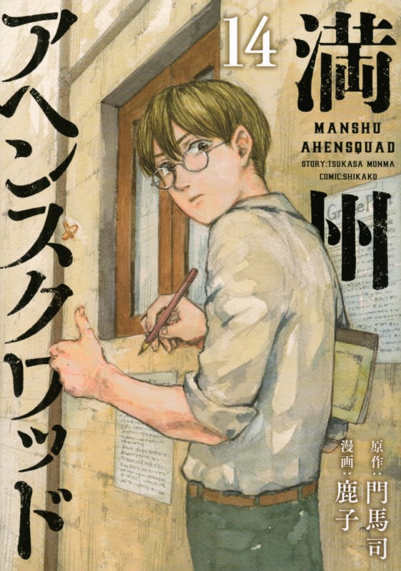 満州アヘンスクワッド(14) (ヤンマガKCスペシャル)