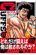 Cuffs(カフス)27 傷だらけの地図 (ヤングジャンプコミックス)の詳細を見る