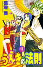 うえきの法則 11 (少年サンデーコミックス)