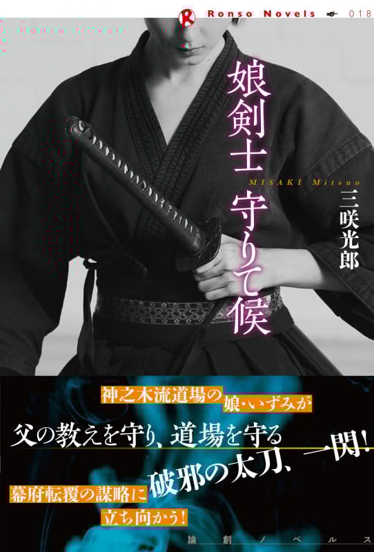 娘剣士 守りて候 (論創ノベルス 018)