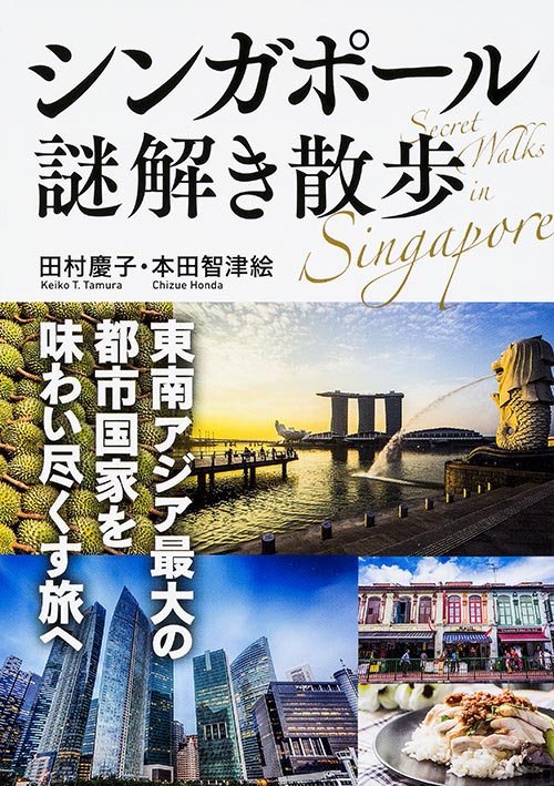 シンガポール謎解き散歩 東南アジア最大の都市国家を味わい尽くす旅へ (中経の文庫)