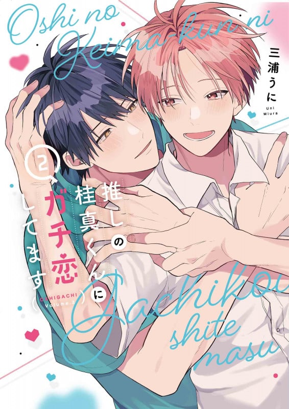 推しの桂真くんにガチ恋してます 2 (書籍扱い花丸コミックス)