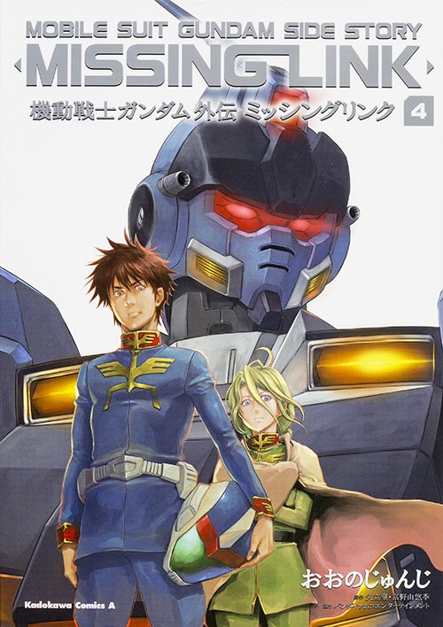 機動戦士ガンダム外伝 ミッシングリンク (4) (角川Cエース)