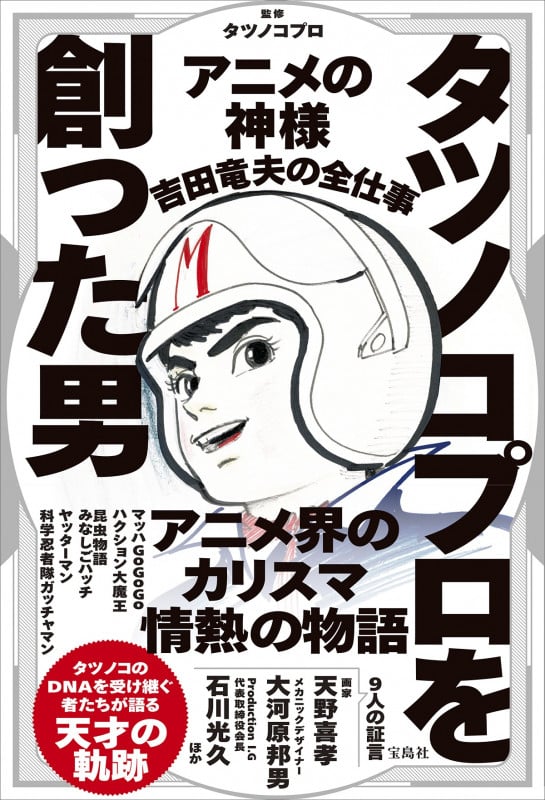 タツノコプロを創った男 アニメの神様 吉田竜夫の全仕事