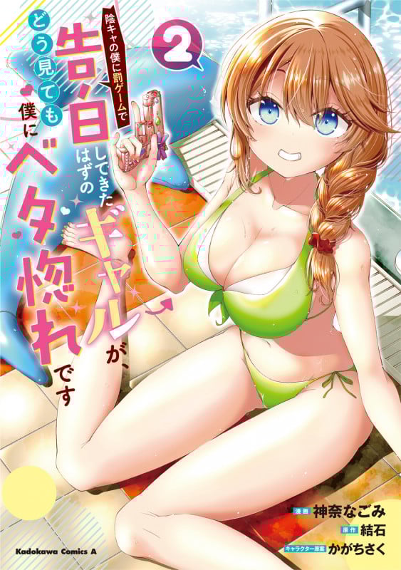 陰キャの僕に罰ゲームで告白してきたはずのギャルが、どう見ても僕にベタ惚れです (2) (角川コミックス・エース)