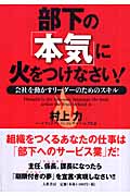 部下の「本気」に火をつけなさい! 会社を動かすリーダーのためのスキルの詳細を見る