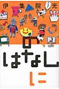 のはなし (に)