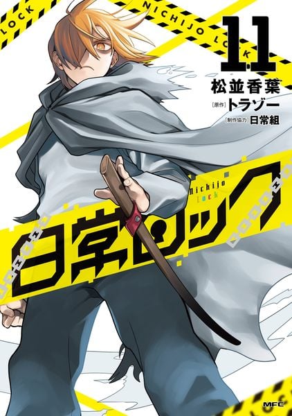 日常ロック 11 (MFC)