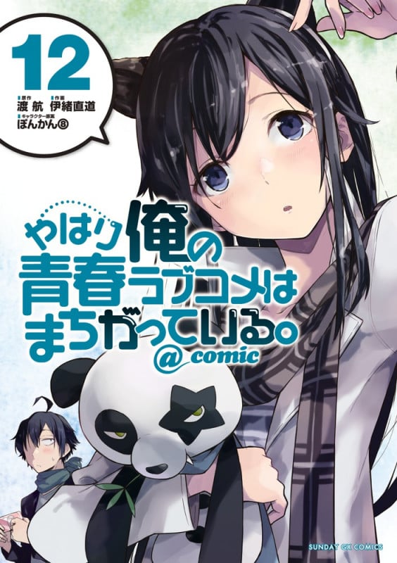 やはり俺の青春ラブコメはまちがっている。@comic (12) (サンデーGXコミックス)