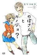 ゼノンコミックス のぼさんとカノジョ?(4)