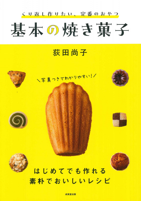 基本の焼き菓子 くり返し作りたい、定番のおやつ