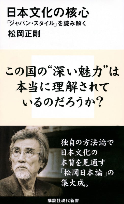 日本文化の核心 「ジャパン・スタイル」を読み解く (講談社現代新書)