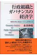 行政組織とガバナンスの経済学