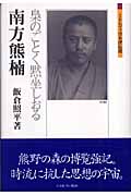 南方熊楠 梟のごとく黙坐しおる (ミネルヴァ日本評伝選)