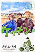 ケッチン (1) (ヤングマガジンKCSP)