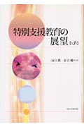 特別支援教育の展望