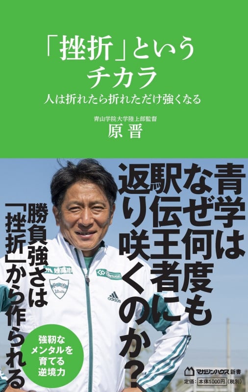 「挫折」というチカラ 人は折れたら折れただけ強くなる (マガジンハウス新書 010)