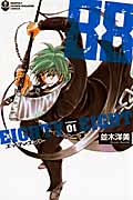 88 エイティエイト(1)の詳細を見る