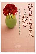 ひきこもる人と歩む