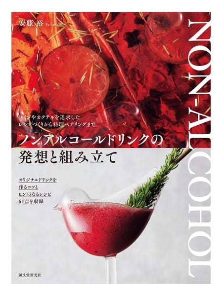 ノンアルコールドリンクの発想と組み立て  ワインやカクテルを追求したレシピづくりから料理ペアリングまでの詳細を見る