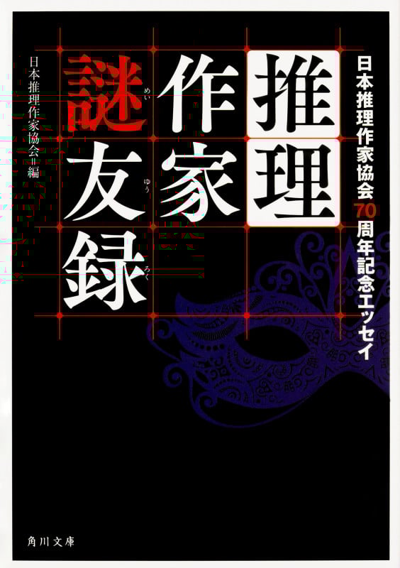 推理作家謎友録 日本推理作家協会70周年記念エッセイ (1) (角川文庫)