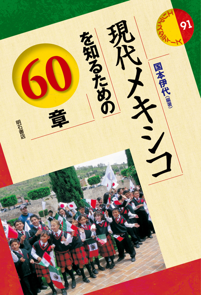 現代メキシコを知るための60章 (エリア・スタディーズ 91)
