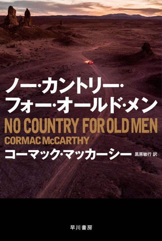 ノー・カントリー・フォー・オールド・メン (ハヤカワepi文庫)
