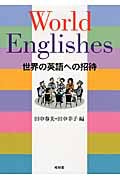 World Englishes 世界の英語への招待