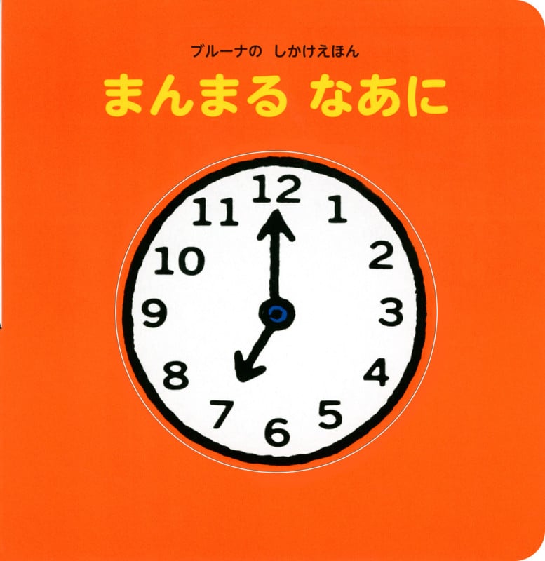 ブルーナの しかけえほん まんまる なあに