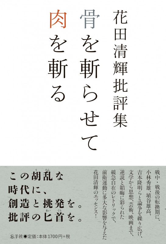 花田清輝批評集 骨を斬らせて肉を斬る