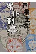 劣化刑事 (徳間文庫)の詳細を見る